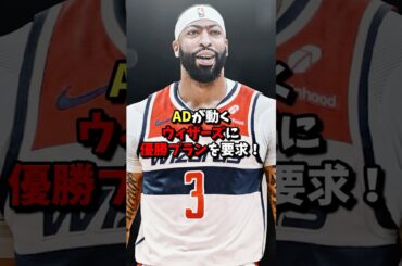 【海外の反応】ADが動くウィザーズに優勝プランを要求 #shorts #nba #ad