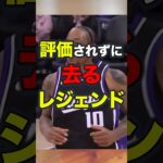 【悲報】デローザン静かすぎる別れの理由 #nba #バスケ #lakers #ハイライト #basketball #nbahighlights#shorts #sacramentokings