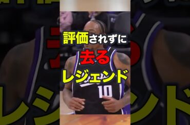 【悲報】デローザン静かすぎる別れの理由 #nba #バスケ #lakers #ハイライト #basketball #nbahighlights#shorts #sacramentokings