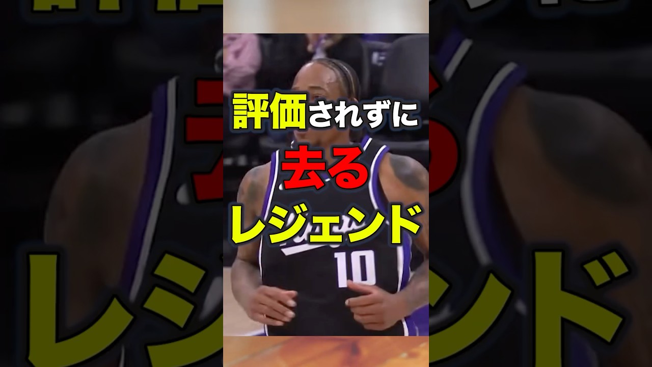 【悲報】デローザン静かすぎる別れの理由 #nba #バスケ #lakers #ハイライト #basketball #nbahighlights#shorts #sacramentokings