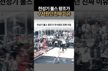 전성기 시카고불스가 무서웠던 진짜 이유 #시카고불스 #마이클조던