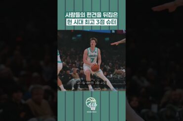 사람들의 편견을 뒤집은 현재 NBA 최고 3점 슈터 #nba