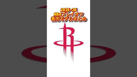 【2026プレイオフ】ロケッツ選手が履いたバッシュまとめ｜NBAバッシュまとめ👟 #バッシュ #nba #shorts