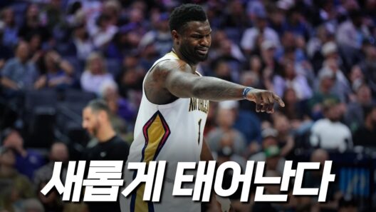 드디어 윌리엄슨 폭발할까? 다음 시즌이 벌써부터 궁금한 이유