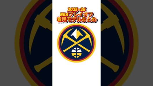 【2026プレイオフ】ナゲッツ選手が履いたバッシュまとめ｜NBAバッシュまとめ👟 #バッシュ #nba #shorts