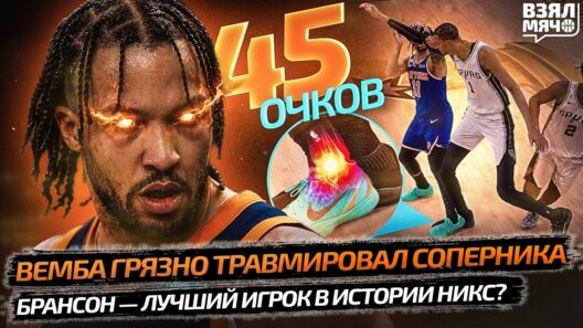 ВЕМБА ГРЯЗНО ТРАВМИРОВАЛ СОПЕРНИКА | БРАНСОН ЛУЧШИЙ В ИСТОРИИ НИКС? — Взял Мяч News