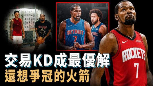 只有20分鐘「無敵模式」，已將38歲的Kevin Durant到底是不是火箭未來爭冠最優解？不交易明年或將主動跳出合同，東區兩大強隊成為下家備選，全聯盟最高效二當家【NBA球隊分析】