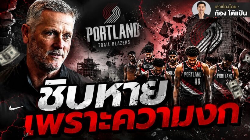 Portland Trail Blazer กำลังพัง | ใต้แป้นSTORY EP. 1,440
