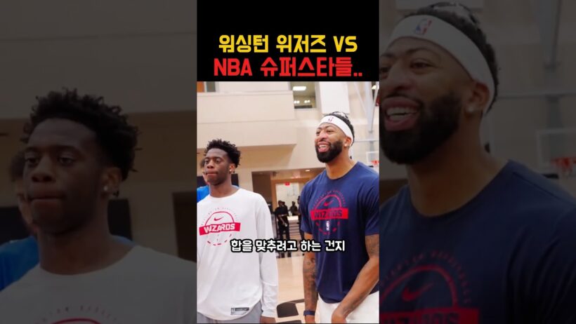 워싱턴 위저즈 VS NBA 슈퍼스타들