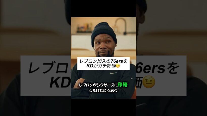 KDがレブロンの76ers加入をガチ評価🤨 #nba #shorts